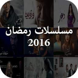 مسلسلات رمضان 1.2