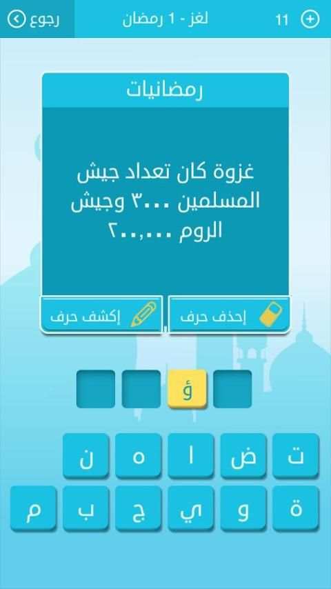 رشفة رمضانية - مسابقة معلومات скриншот 5