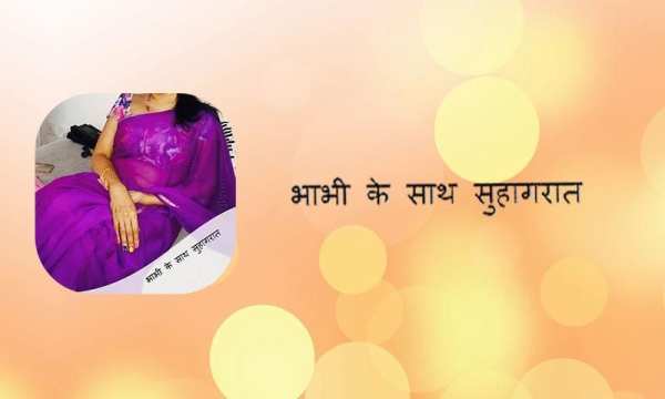 Bhabhi Ke Sath Suhagrat screenshot 1