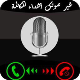 تغير الصوت اثناء الاتصال 1.2