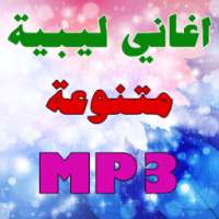 اغاني ليبية متنوعة 2017 on 9Apps