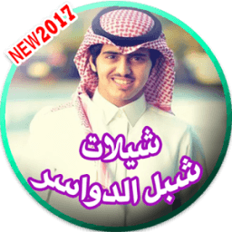 شيلات شبل الدواسر 2017 icon