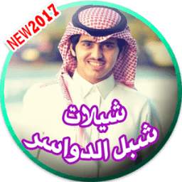 أغاني شيلات شبل الدواسر 2017 1.0
