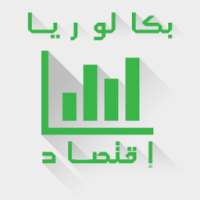 إقتصاد BAC on 9Apps