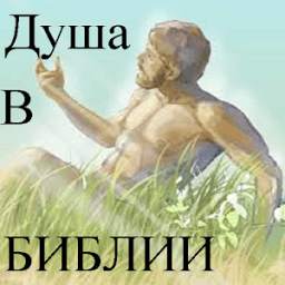 Душа в Библии 1.0