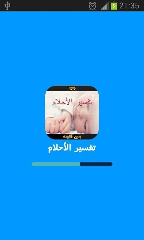 تفسير الأحلام - بدون أنترنت скриншот 3