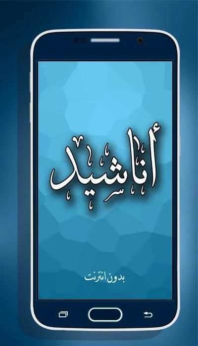 اناشيد روعة بدون انترنت स्क्रीनशॉट 2