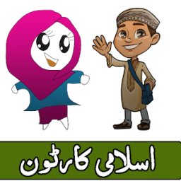 Islamic Cartoons in Urdu أيقونة