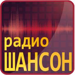 Радио Шансон 1.2