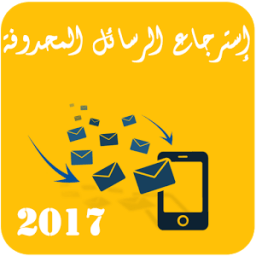 إسترجاع الرسائل الممسوحة JOKE أيقونة