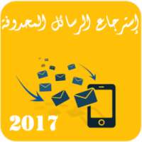 إسترجاع الرسائل الممسوحة JOKE on 9Apps