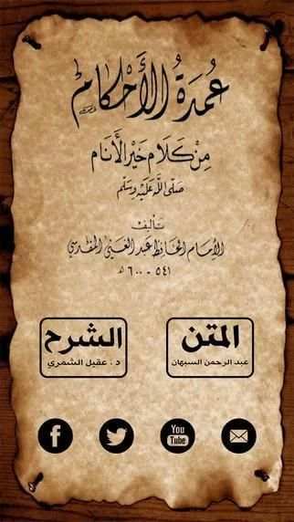 عمدة الأحكام скриншот 4