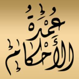 عمدة الأحكام 1.1.33