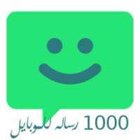 1000 رساله للموبايل on 9Apps