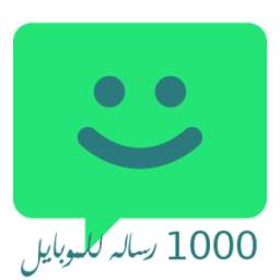 1000 رساله للموبايل 1.1
