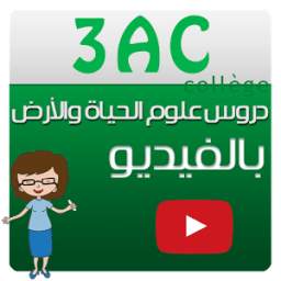 دروس علوم الحياة والأرض السنة الثالثة ثانوي 1.0
