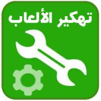 تهكير ﺍﻷﻟﻌﺎﺏ (No Root) Prank