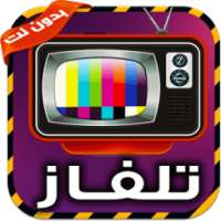 تلفاز بدون انترنت joke on 9Apps