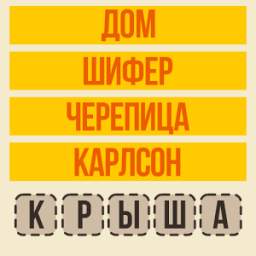 Слово по подсказке Ассоциации