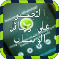 التجسس على الواتساب joke on 9Apps