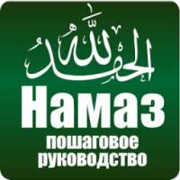 Намаз. Пошаговое руководство. on 9Apps