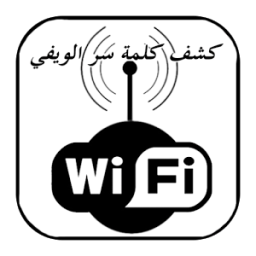 كشف كلمة سر الويفي prank icon