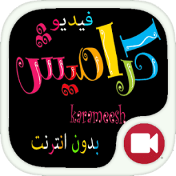 ikon اغاني كراميش بالفيديو بدون نت