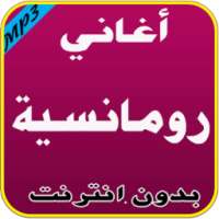 أغاني رومانسية بدون نت on 9Apps