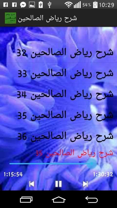 شرح رياض الصالحين screenshot 4