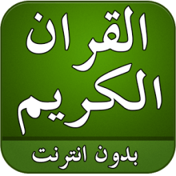 القران الكريم صوت بدون انترنت icon