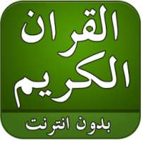 القران الكريم صوت بدون انترنت on 9Apps