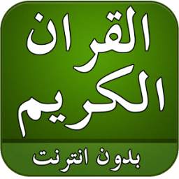 القران الكريم صوت بدون انترنت 1.0