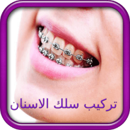 ikon تركيب الاسنان - تقويم الأسنان