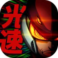 【放置】Light Speed Hero