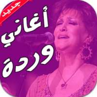 أغاني وردة الجزائرية بدون نت on 9Apps