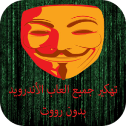 تهكير الألعاب بدون رووت PRANK иконка