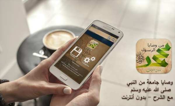وصايا الرسول مع الشرح دون نت screenshot 2