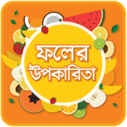 ফলের উপকারিতা ~Fruits Benefit أيقونة