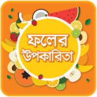 ফলের উপকারিতা ~Fruits Benefit