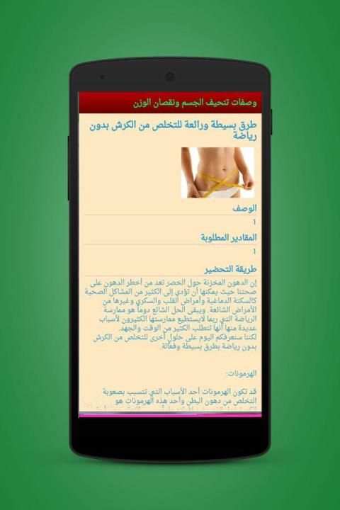 وصفات تنحيف الجسم ونقص الوزن screenshot 1