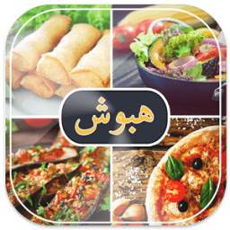 مطبخ هبوش 4.1