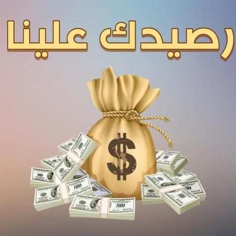 رصيدك علينا screenshot 5