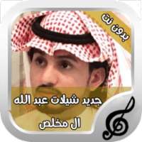 شيلات عبد الله ال مخلص بدون نت on 9Apps