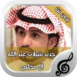 جديد شيلات عبد الله ال مخلص بدون نت 1.0