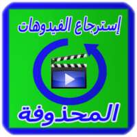 إعادة الفيديوهات المحذوفة FREE on 9Apps