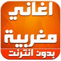 اغاني مغربية mp3 بدون انترنت on 9Apps