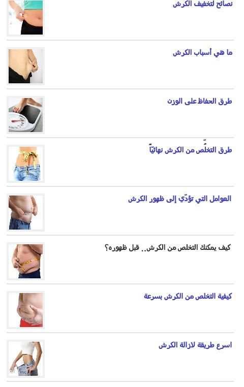 نصائح وطرق لازالة الكرش screenshot 2