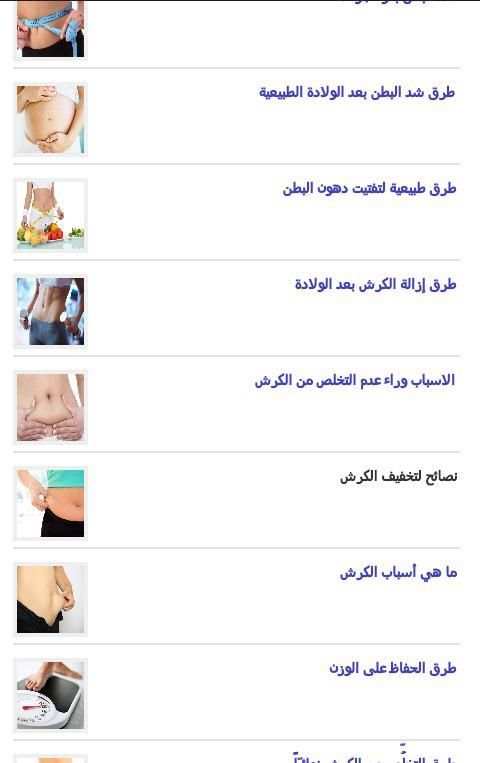 نصائح وطرق لازالة الكرش screenshot 5