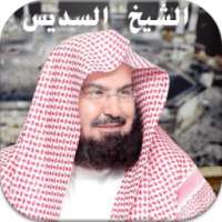 القران كاملا بصوت الشيخ السديس