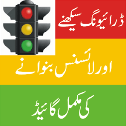 Traffic Signs in Urdu أيقونة